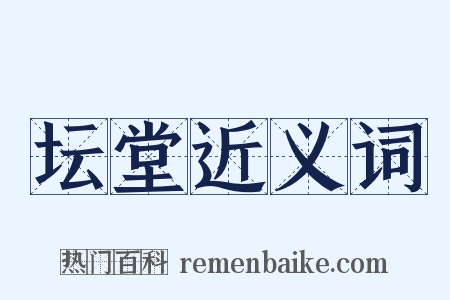 坛堂近义词是什么意思的图片